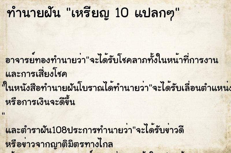 ทำนายฝัน เหรียญ 10 แปลกๆ